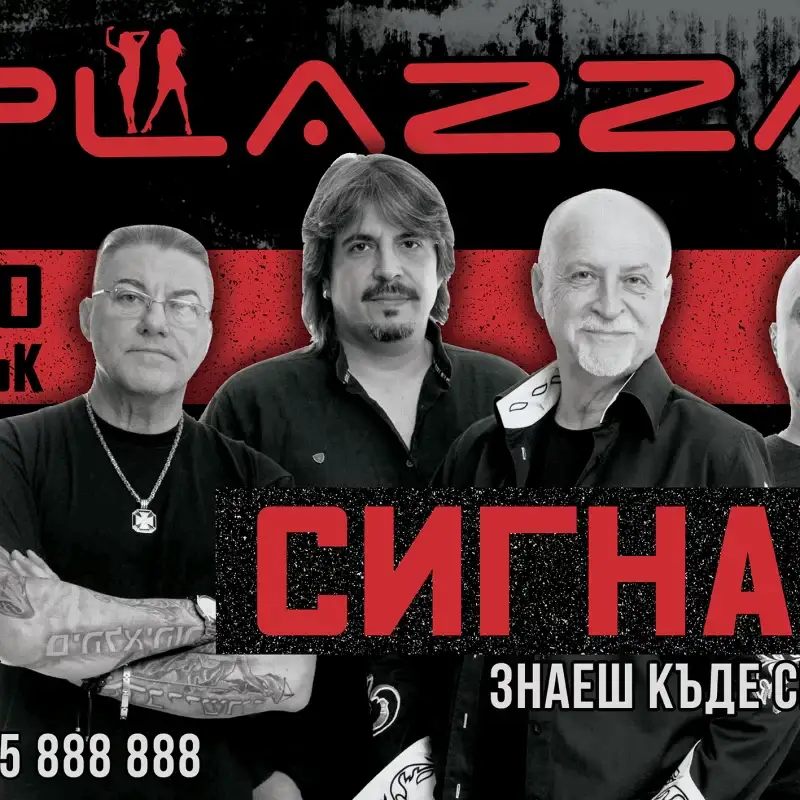 Рок плакат: музиканти в черно и червен кирилски шрифт